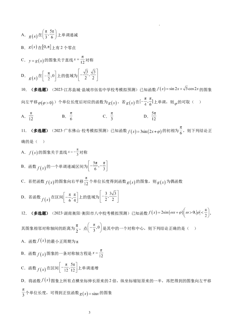 第03讲三角函数的图象与性质（练习）（原卷版）_02高考数学_新高考复习资料_2024年新高考资料_一轮复习资料_完2024年高考数学一轮复习讲练测(课件+讲义+练习)（新高考）