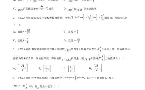 第03讲三角函数的图象与性质（练习）（原卷版）_02高考数学_新高考复习资料_2024年新高考资料_一轮复习资料_完2024年高考数学一轮复习讲练测(课件+讲义+练习)（新高考）