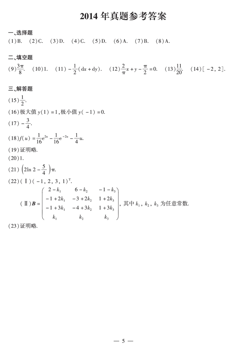 2014年数二真题答案速查公众号&ldquo;考研小舟&rdquo;持续更新中公众号：考研小舟_27考研真题_考研数学一、二、三历年真题+考研数学资料（1994-2026）_考研数学真题（1987-2026）_数学二