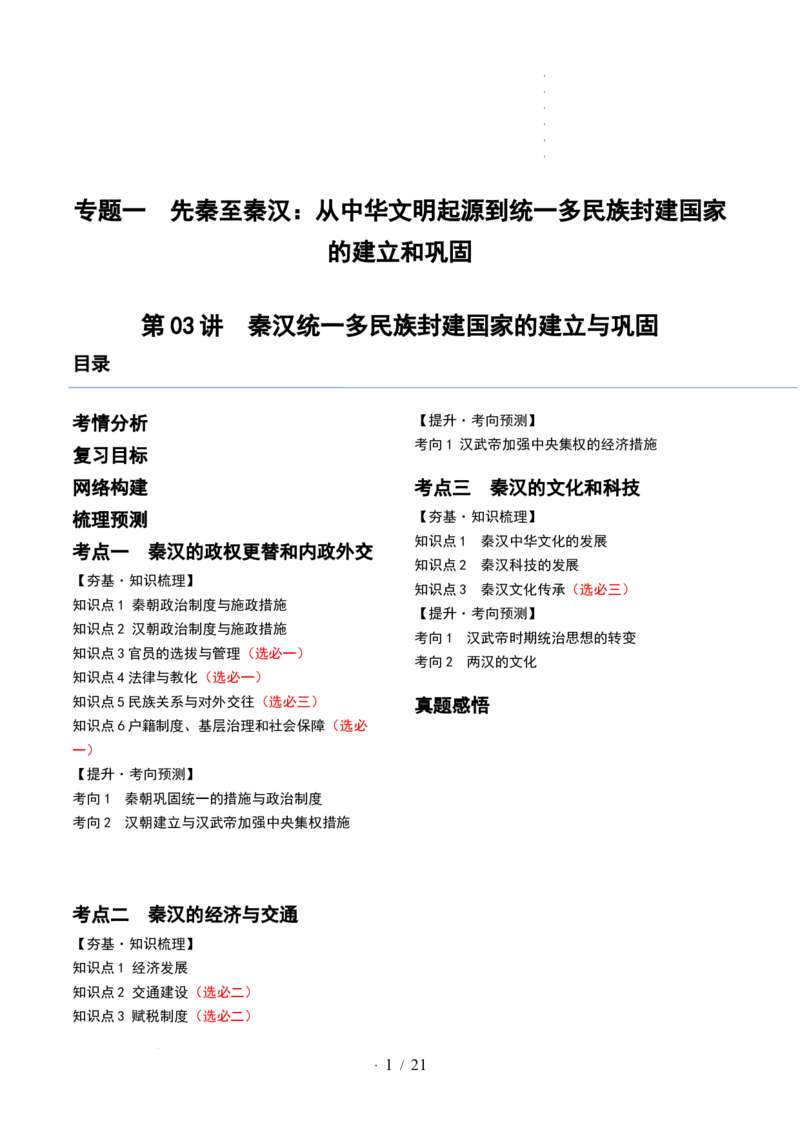 第03讲秦汉统一多民族封建国家的建立与巩固（讲义）（解析版）_07高考历史_新高考复习资料_2024年新高考复习资料_一轮复习资料_讲义+练习