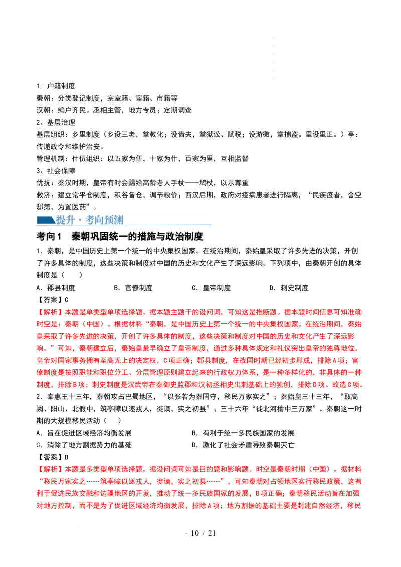 第03讲秦汉统一多民族封建国家的建立与巩固（讲义）（解析版）_07高考历史_新高考复习资料_2024年新高考复习资料_一轮复习资料_讲义+练习