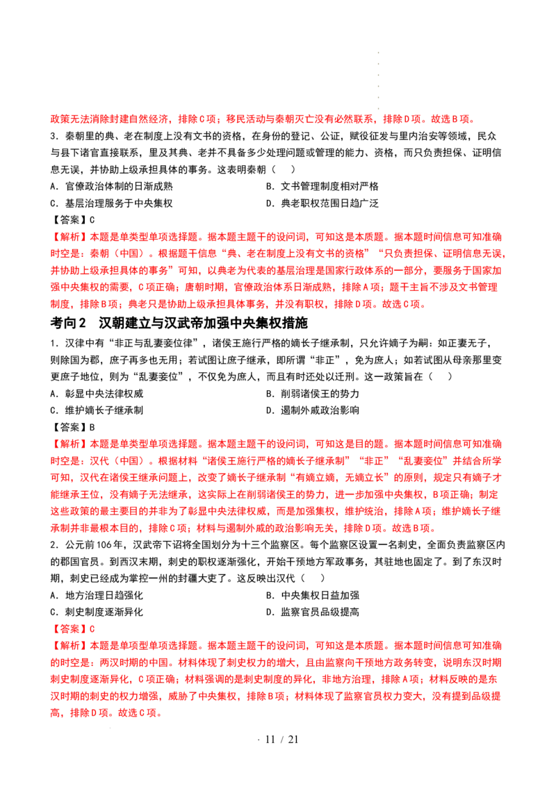 第03讲秦汉统一多民族封建国家的建立与巩固（讲义）（解析版）_07高考历史_新高考复习资料_2024年新高考复习资料_一轮复习资料_讲义+练习