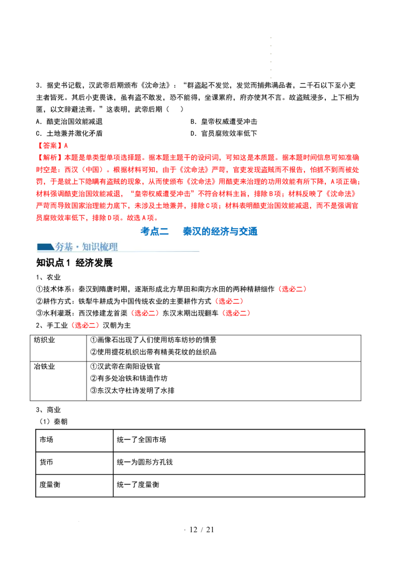 第03讲秦汉统一多民族封建国家的建立与巩固（讲义）（解析版）_07高考历史_新高考复习资料_2024年新高考复习资料_一轮复习资料_讲义+练习