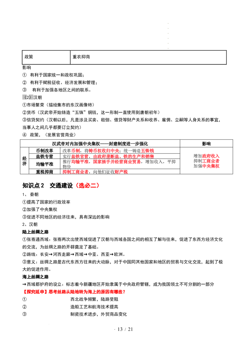 第03讲秦汉统一多民族封建国家的建立与巩固（讲义）（解析版）_07高考历史_新高考复习资料_2024年新高考复习资料_一轮复习资料_讲义+练习