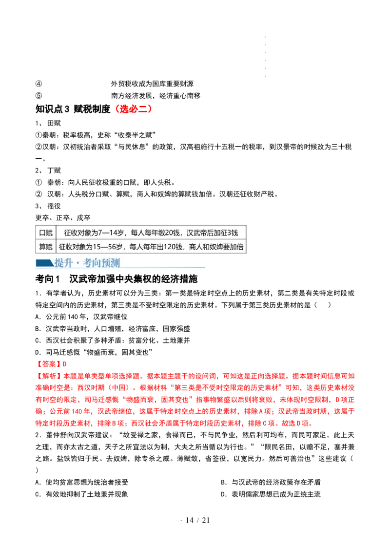 第03讲秦汉统一多民族封建国家的建立与巩固（讲义）（解析版）_07高考历史_新高考复习资料_2024年新高考复习资料_一轮复习资料_讲义+练习