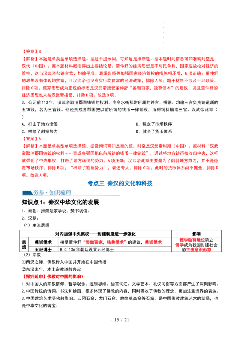 第03讲秦汉统一多民族封建国家的建立与巩固（讲义）（解析版）_07高考历史_新高考复习资料_2024年新高考复习资料_一轮复习资料_讲义+练习