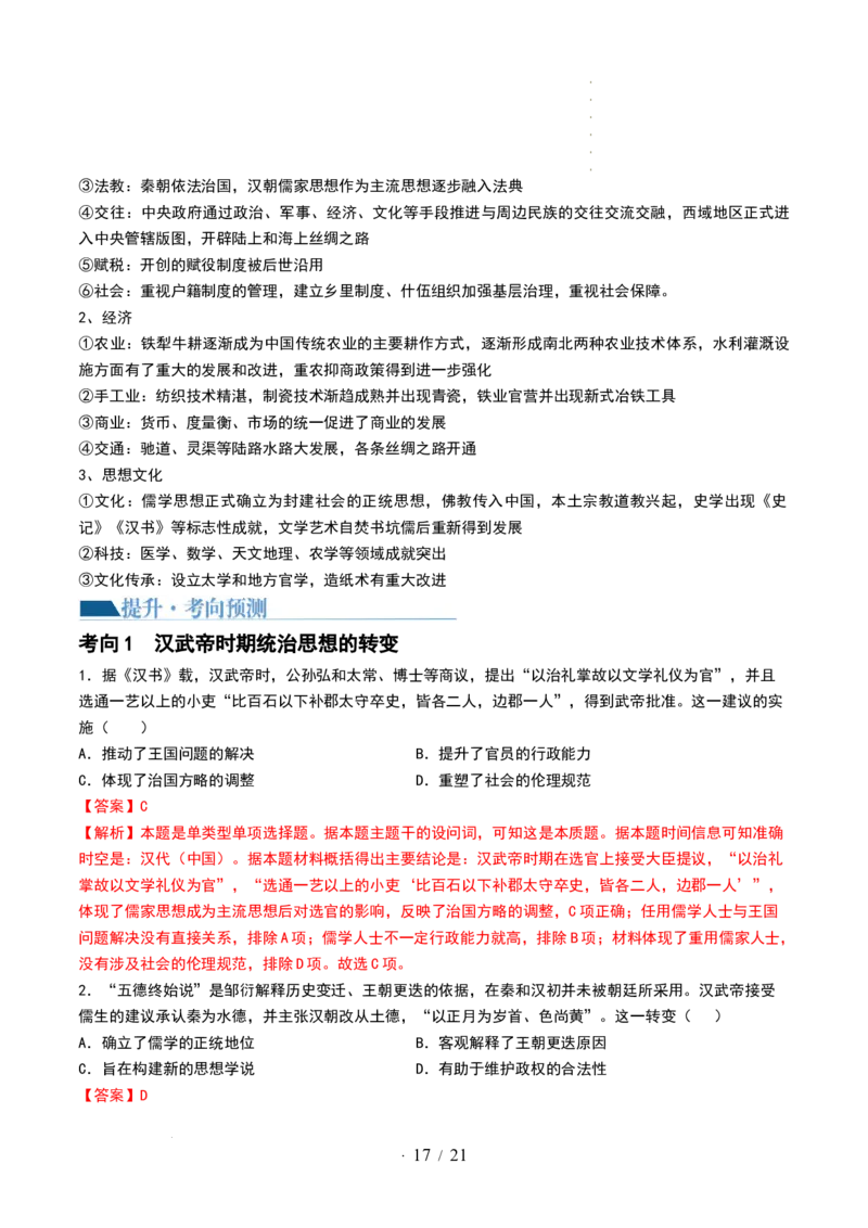 第03讲秦汉统一多民族封建国家的建立与巩固（讲义）（解析版）_07高考历史_新高考复习资料_2024年新高考复习资料_一轮复习资料_讲义+练习
