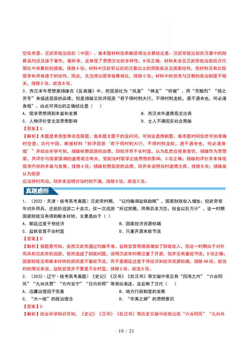 第03讲秦汉统一多民族封建国家的建立与巩固（讲义）（解析版）_07高考历史_新高考复习资料_2024年新高考复习资料_一轮复习资料_讲义+练习