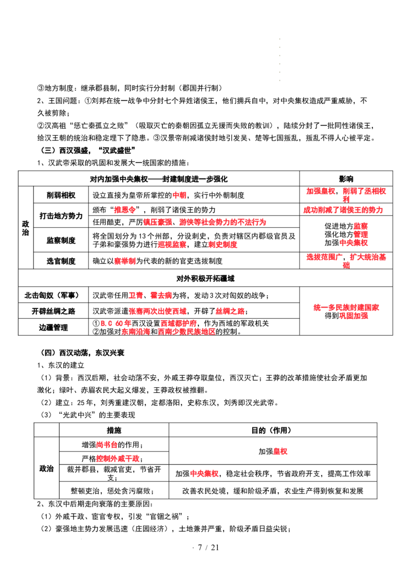 第03讲秦汉统一多民族封建国家的建立与巩固（讲义）（解析版）_07高考历史_新高考复习资料_2024年新高考复习资料_一轮复习资料_讲义+练习