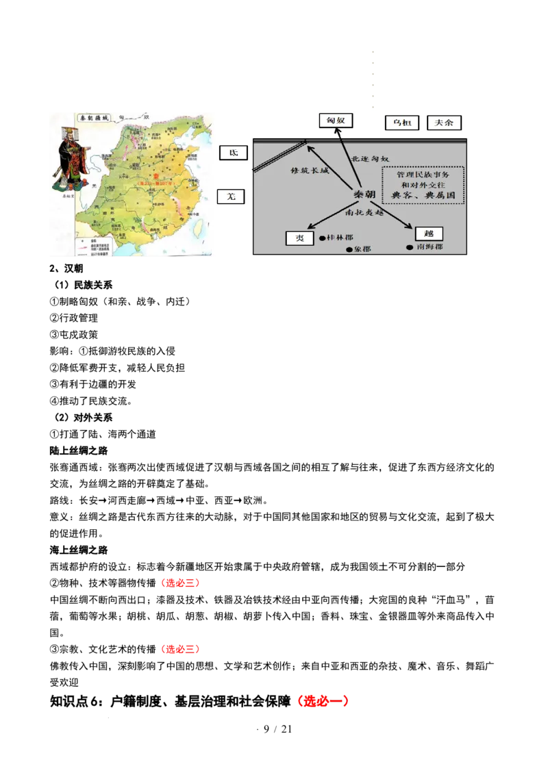 第03讲秦汉统一多民族封建国家的建立与巩固（讲义）（解析版）_07高考历史_新高考复习资料_2024年新高考复习资料_一轮复习资料_讲义+练习