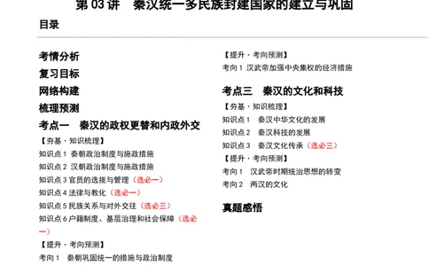 第03讲秦汉统一多民族封建国家的建立与巩固（讲义）（解析版）_07高考历史_新高考复习资料_2024年新高考复习资料_一轮复习资料_讲义+练习