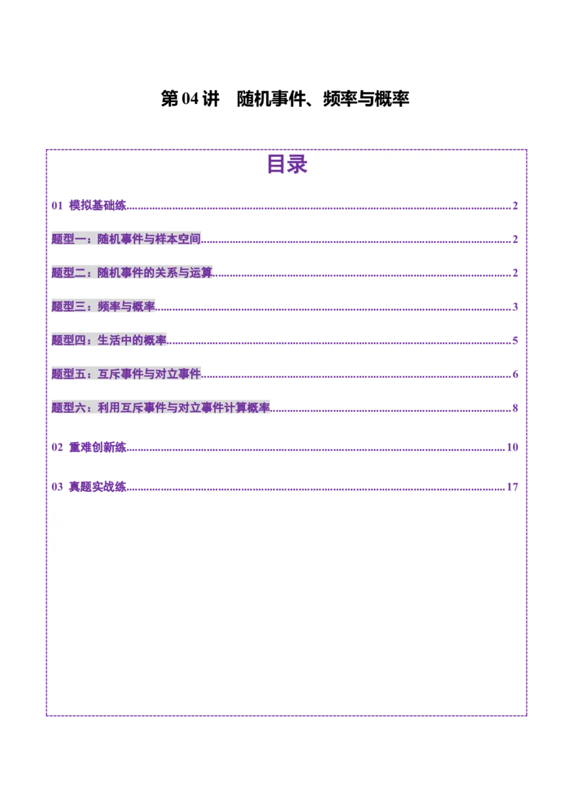 第04讲随机事件、频率与概率（六大题型）（练习）（解析版）_2025年新高考资料_一轮复习_2025年高考数学一轮复习讲练测（新教材新高考，含2024高考真题）