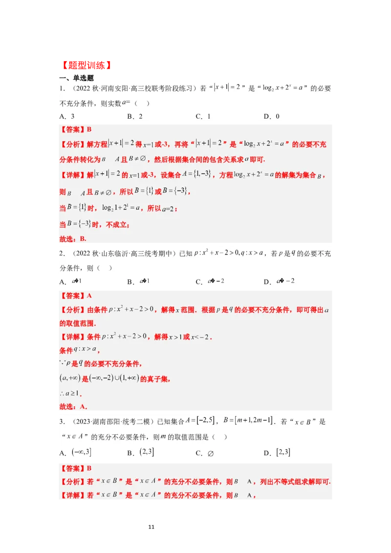 第02讲常用逻辑用语（精讲）一轮复习讲义2024年高考数学高频考点题型归纳与方法总结（新高考通用）解析版_02高考数学_新高考复习资料_2024年新高考资料_一轮复习资料