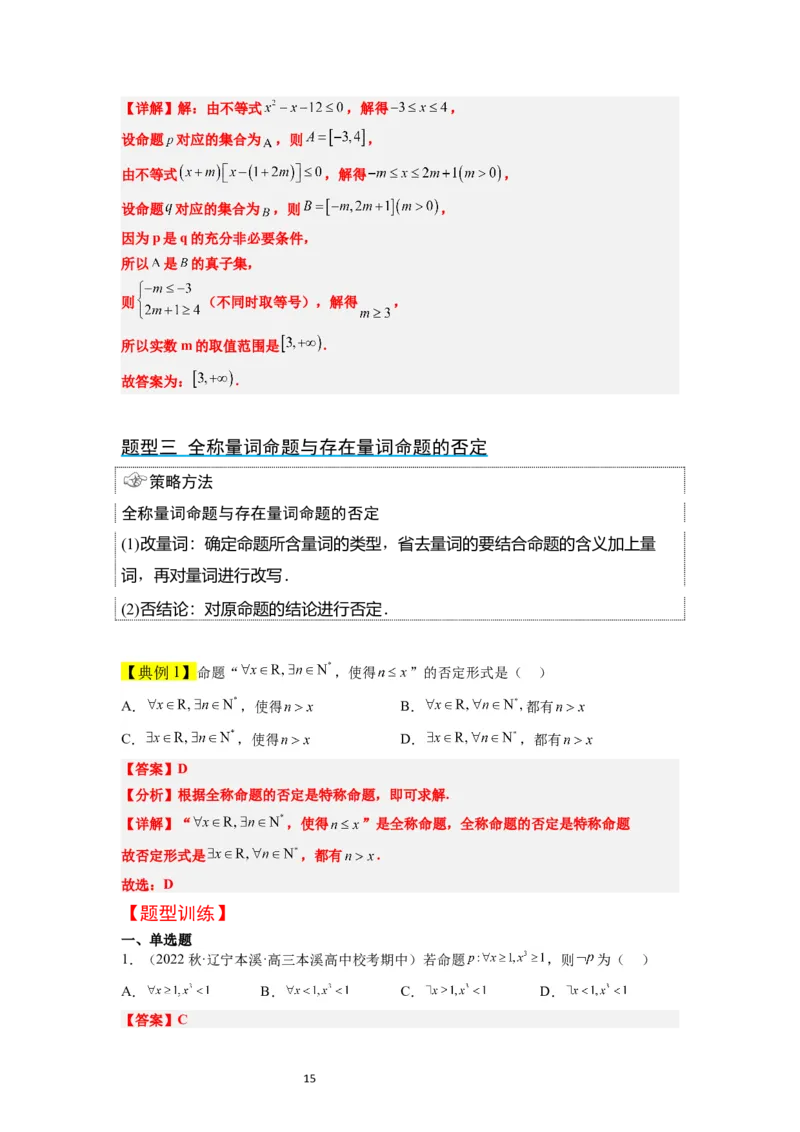 第02讲常用逻辑用语（精讲）一轮复习讲义2024年高考数学高频考点题型归纳与方法总结（新高考通用）解析版_02高考数学_新高考复习资料_2024年新高考资料_一轮复习资料