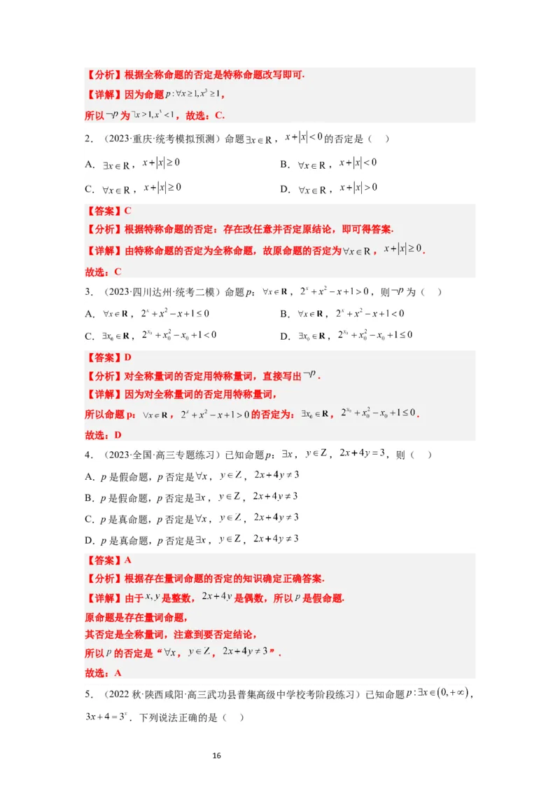 第02讲常用逻辑用语（精讲）一轮复习讲义2024年高考数学高频考点题型归纳与方法总结（新高考通用）解析版_02高考数学_新高考复习资料_2024年新高考资料_一轮复习资料