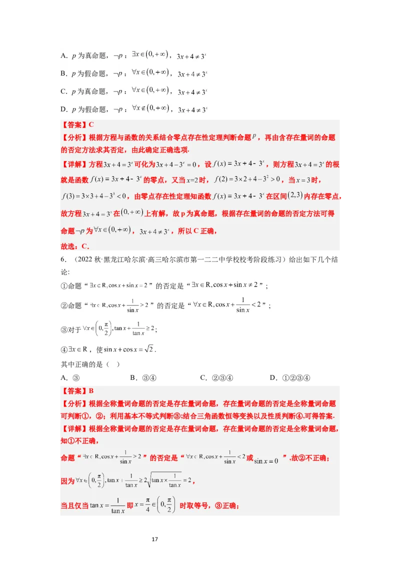 第02讲常用逻辑用语（精讲）一轮复习讲义2024年高考数学高频考点题型归纳与方法总结（新高考通用）解析版_02高考数学_新高考复习资料_2024年新高考资料_一轮复习资料