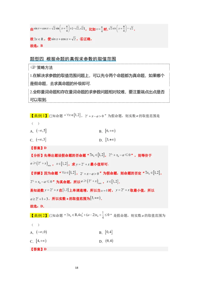 第02讲常用逻辑用语（精讲）一轮复习讲义2024年高考数学高频考点题型归纳与方法总结（新高考通用）解析版_02高考数学_新高考复习资料_2024年新高考资料_一轮复习资料