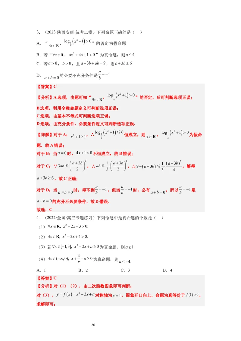 第02讲常用逻辑用语（精讲）一轮复习讲义2024年高考数学高频考点题型归纳与方法总结（新高考通用）解析版_02高考数学_新高考复习资料_2024年新高考资料_一轮复习资料