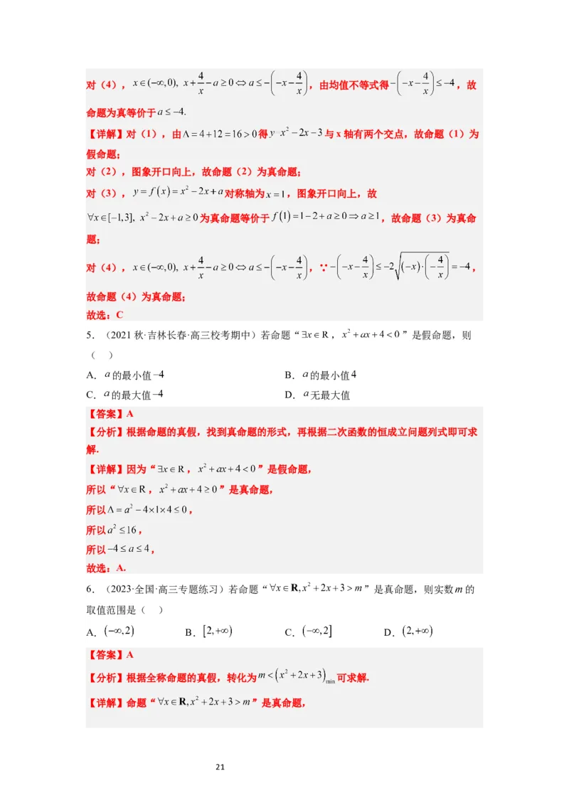 第02讲常用逻辑用语（精讲）一轮复习讲义2024年高考数学高频考点题型归纳与方法总结（新高考通用）解析版_02高考数学_新高考复习资料_2024年新高考资料_一轮复习资料