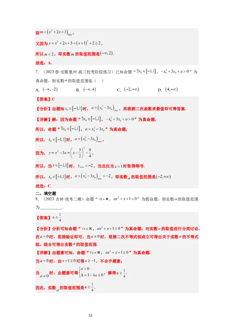 第02讲常用逻辑用语（精讲）一轮复习讲义2024年高考数学高频考点题型归纳与方法总结（新高考通用）解析版_02高考数学_新高考复习资料_2024年新高考资料_一轮复习资料