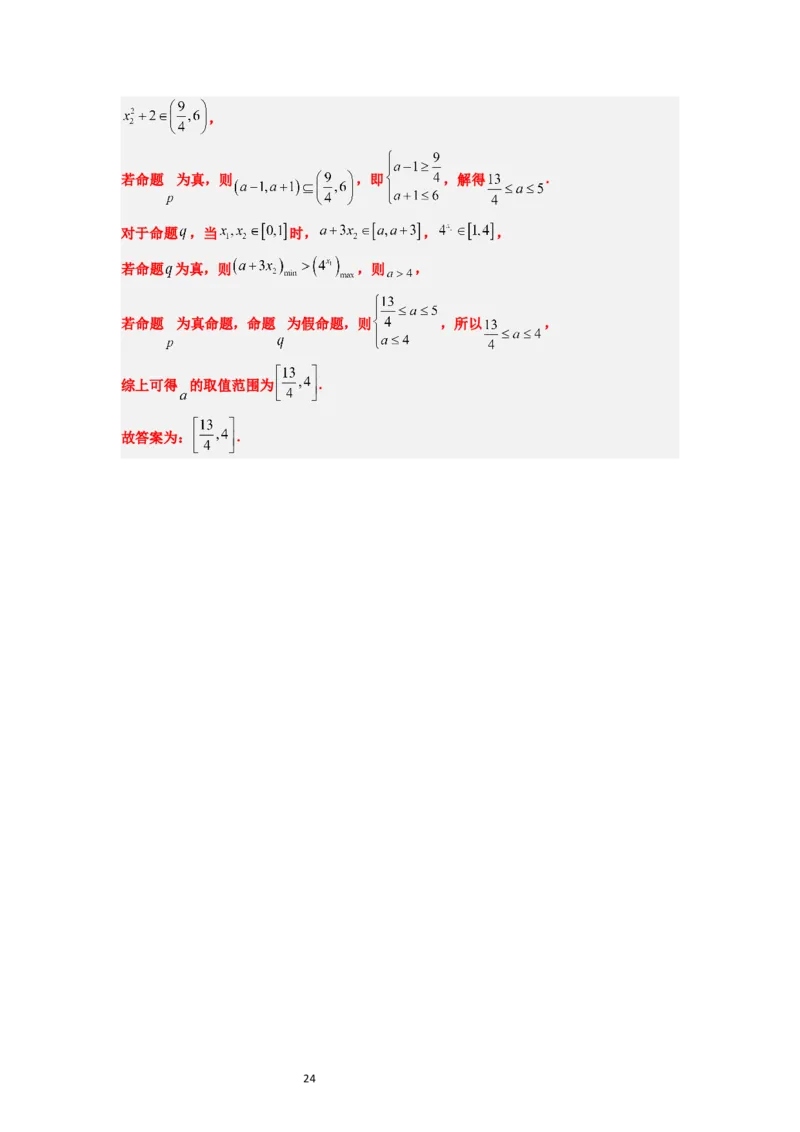 第02讲常用逻辑用语（精讲）一轮复习讲义2024年高考数学高频考点题型归纳与方法总结（新高考通用）解析版_02高考数学_新高考复习资料_2024年新高考资料_一轮复习资料