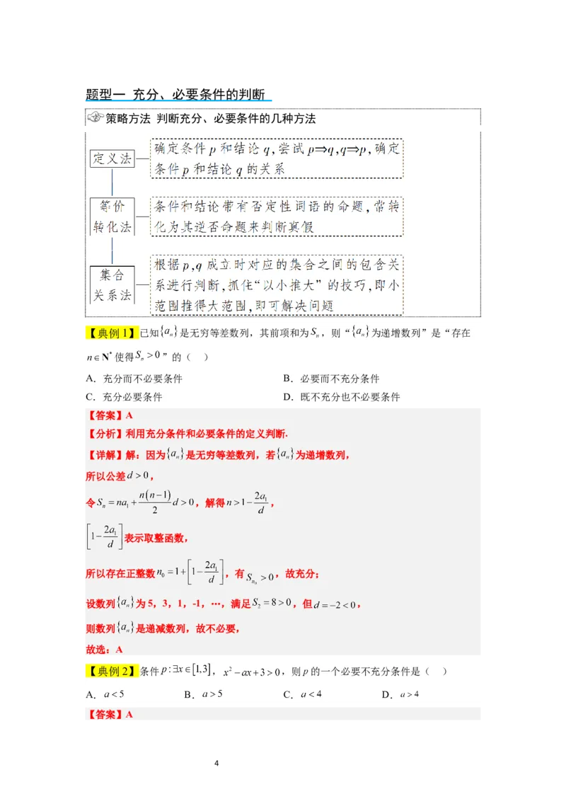 第02讲常用逻辑用语（精讲）一轮复习讲义2024年高考数学高频考点题型归纳与方法总结（新高考通用）解析版_02高考数学_新高考复习资料_2024年新高考资料_一轮复习资料