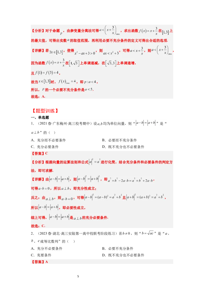 第02讲常用逻辑用语（精讲）一轮复习讲义2024年高考数学高频考点题型归纳与方法总结（新高考通用）解析版_02高考数学_新高考复习资料_2024年新高考资料_一轮复习资料