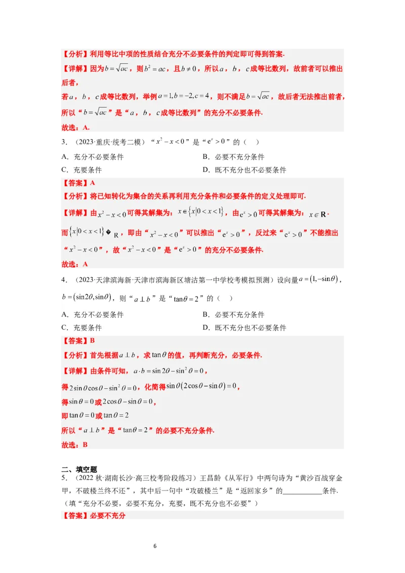 第02讲常用逻辑用语（精讲）一轮复习讲义2024年高考数学高频考点题型归纳与方法总结（新高考通用）解析版_02高考数学_新高考复习资料_2024年新高考资料_一轮复习资料