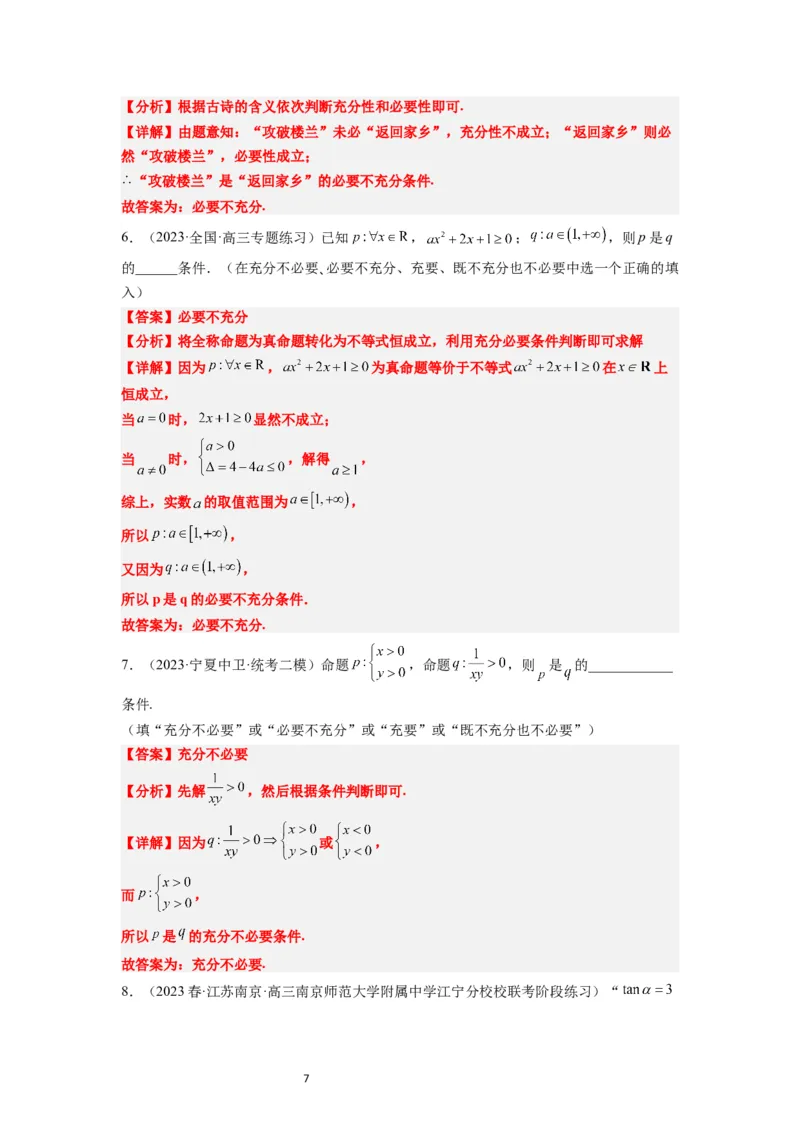 第02讲常用逻辑用语（精讲）一轮复习讲义2024年高考数学高频考点题型归纳与方法总结（新高考通用）解析版_02高考数学_新高考复习资料_2024年新高考资料_一轮复习资料