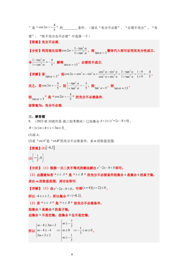 第02讲常用逻辑用语（精讲）一轮复习讲义2024年高考数学高频考点题型归纳与方法总结（新高考通用）解析版_02高考数学_新高考复习资料_2024年新高考资料_一轮复习资料