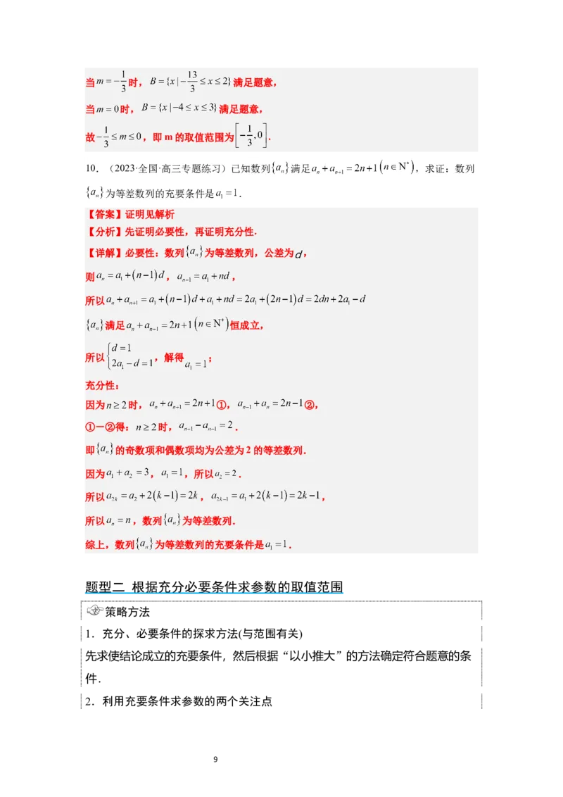 第02讲常用逻辑用语（精讲）一轮复习讲义2024年高考数学高频考点题型归纳与方法总结（新高考通用）解析版_02高考数学_新高考复习资料_2024年新高考资料_一轮复习资料