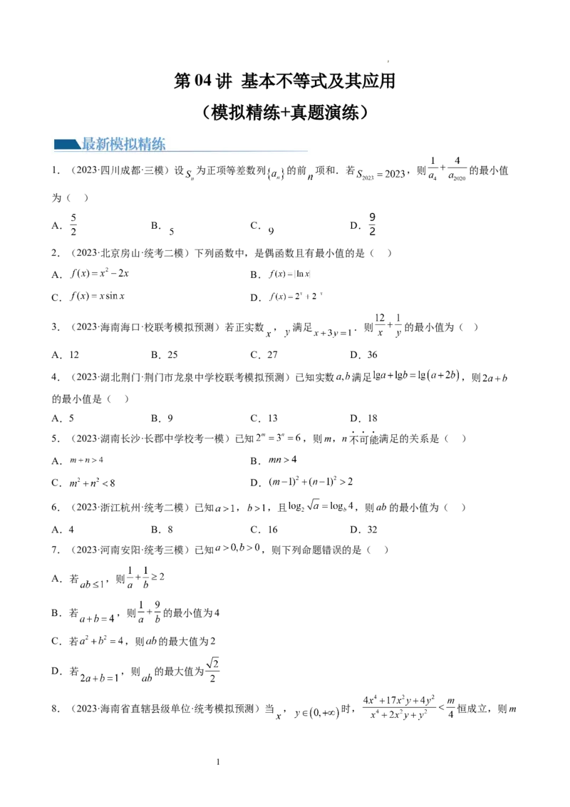 第04讲基本不等式及其应用（练习）（原卷版）_02高考数学_新高考复习资料_2024年新高考资料_一轮复习资料_完2024年高考数学一轮复习讲练测(课件+讲义+练习)（新高考）