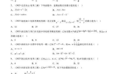 第04讲基本不等式及其应用（练习）（原卷版）_02高考数学_新高考复习资料_2024年新高考资料_一轮复习资料_完2024年高考数学一轮复习讲练测(课件+讲义+练习)（新高考）