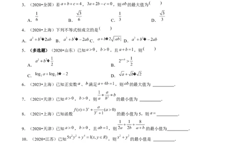 第04讲基本不等式及其应用（练习）（原卷版）_02高考数学_新高考复习资料_2024年新高考资料_一轮复习资料_完2024年高考数学一轮复习讲练测(课件+讲义+练习)（新高考）