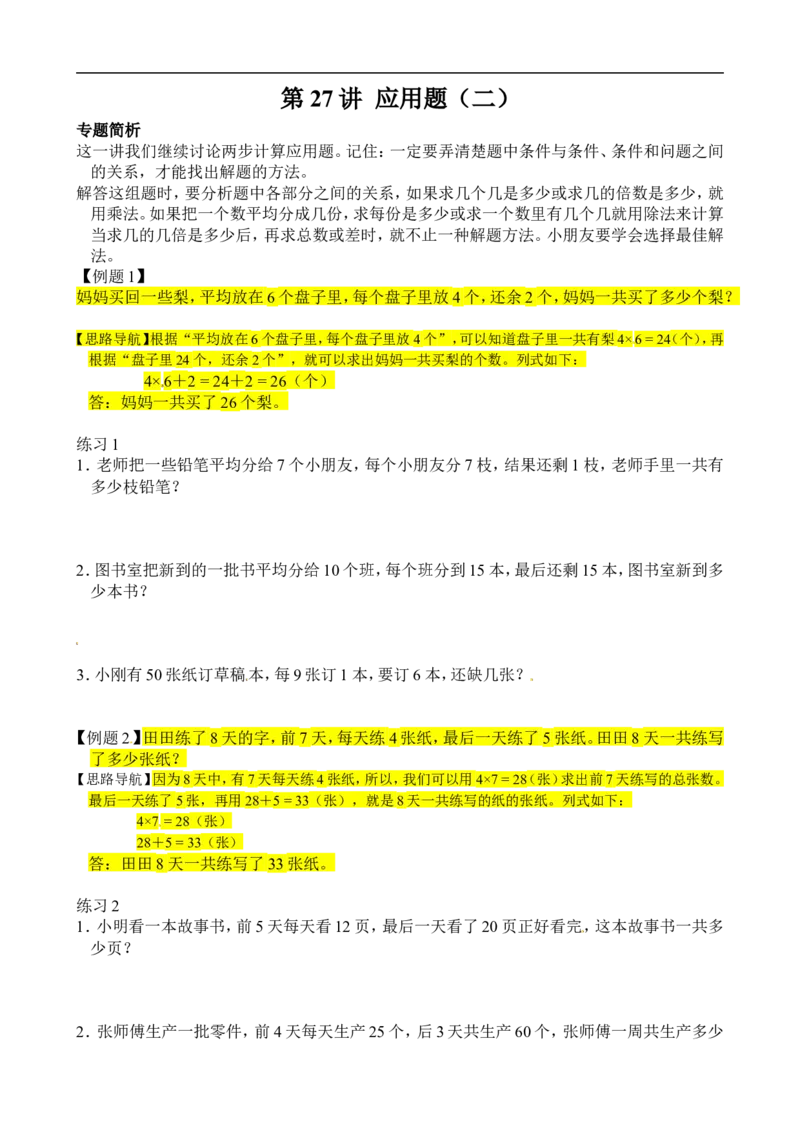 二年级数学奥数讲义+练习第27讲两步应用题（二）（全国通用版，含答案）_奥数专题合集_H003小学奥数培训班课程+习题_1-6年级上下册奥数_二年级