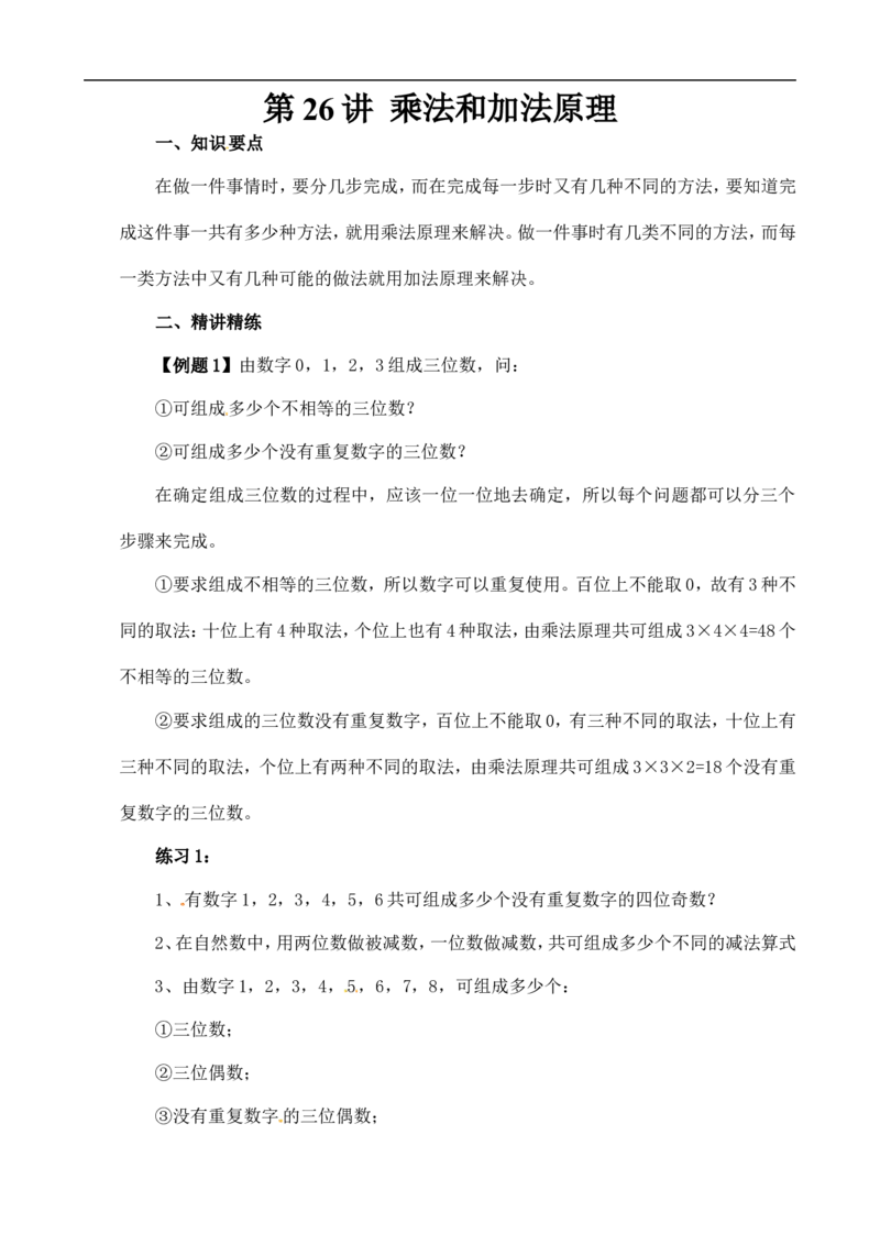 六年级数学奥数讲义+练习-第26讲乘法和加法原理（全国通用版，含答案）_奥数专题合集_H003小学奥数培训班课程+习题_1-6年级上下册奥数_六年级