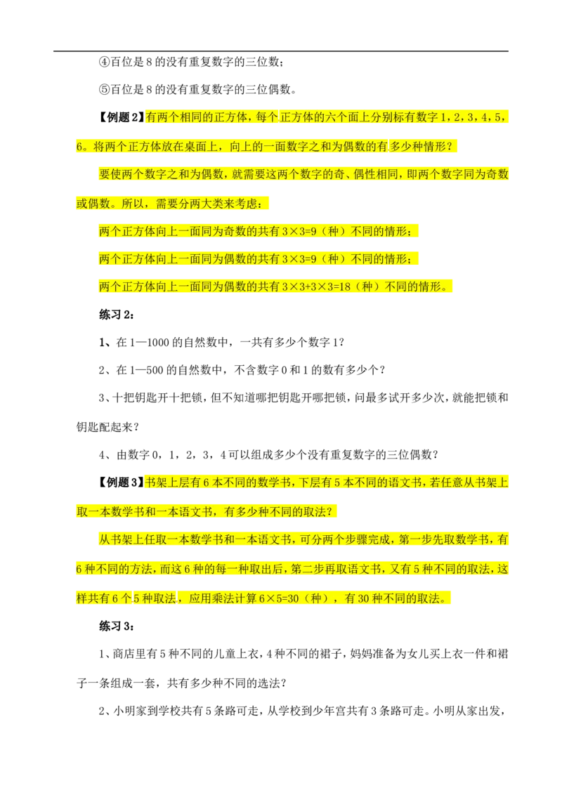 六年级数学奥数讲义+练习-第26讲乘法和加法原理（全国通用版，含答案）_奥数专题合集_H003小学奥数培训班课程+习题_1-6年级上下册奥数_六年级