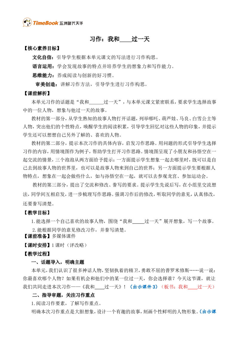 习作：我和______过一天精简教案_25秋1-6年级语文上册课件教案_25秋统编版语文四年级上册_统编版语文四年级上册教学资源包（25秋七彩课堂）_4.第四单元_习作：我和_______过一天_教案