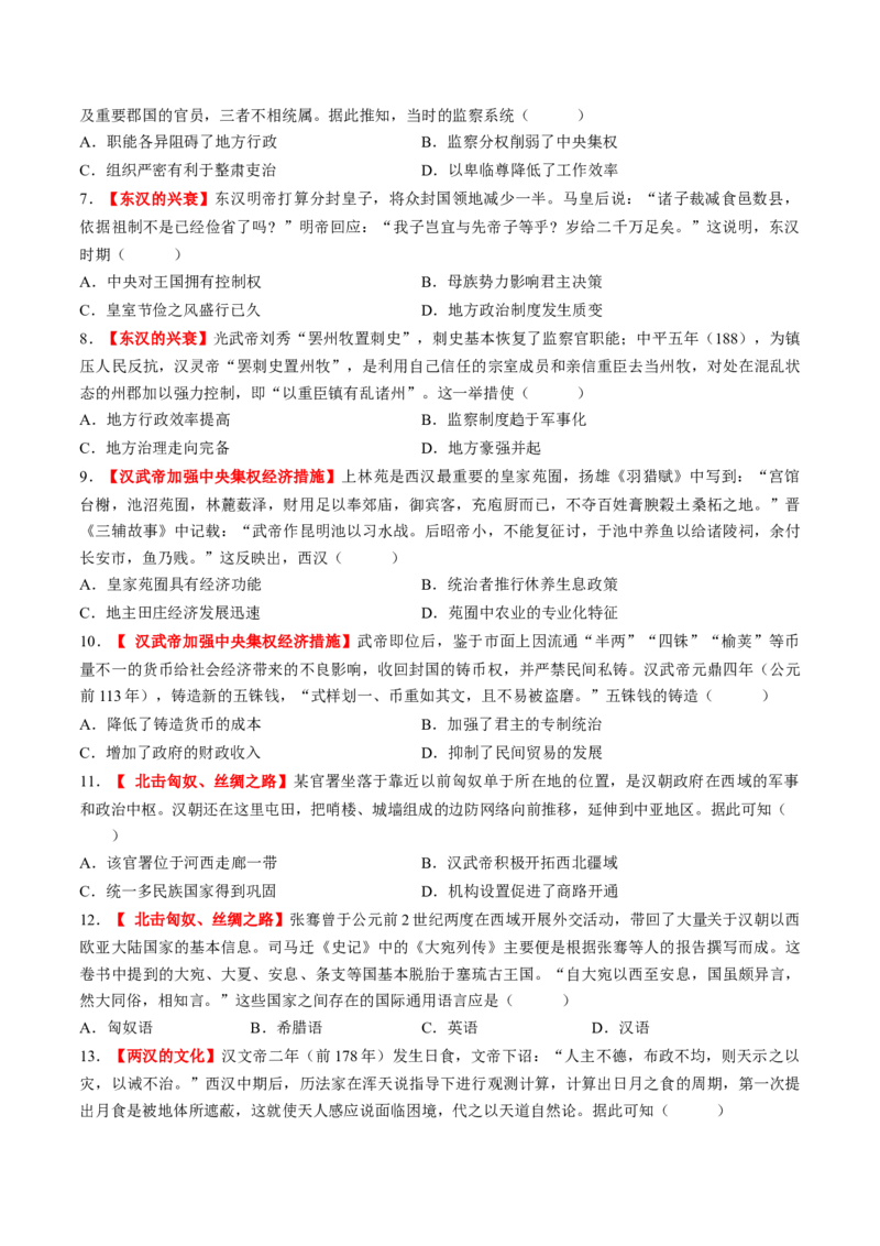 第03讲秦汉统一多民族封建国家的建立与巩固（练习）（原卷版）_07高考历史_2025年新高考资料_一轮复习_2025年高考历史一轮复习讲练测（新教材新高考）