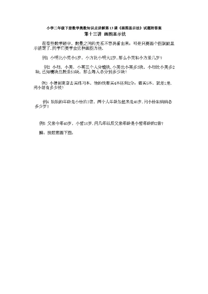 二年级下册数学试题-奥数知识点讲解第13课《画图显示法》试题附答案-通用版_奥数专题合集_H003小学奥数培训班课程+习题_1-6年级上下册奥数_二年级
