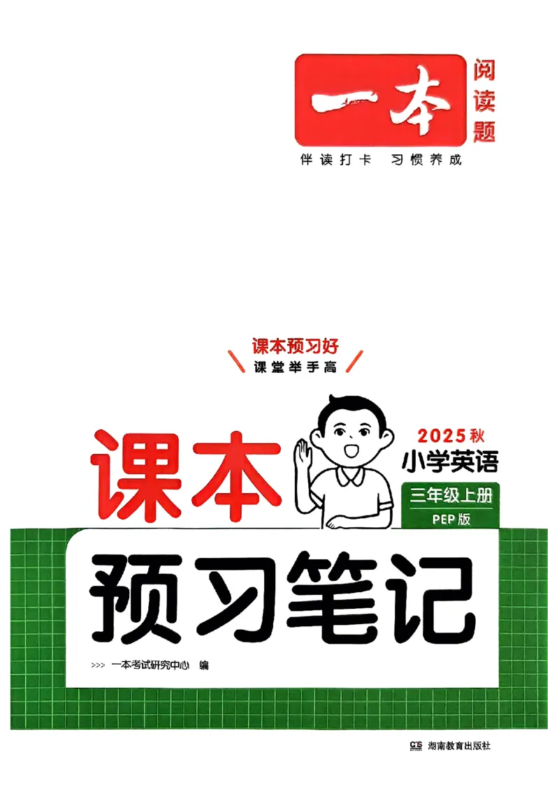 三年级英语人教PEP版上册25秋《一本课本预习笔记》_语数英1-6年级《一本课本预习笔记》_英语人教PEP版上册_三年级英语人教PEP版上册25秋《一本课本预习笔记》(3)