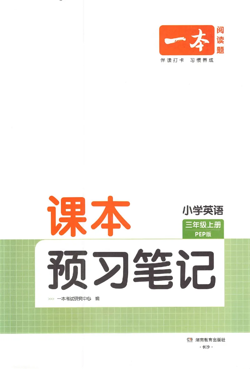 三年级英语人教PEP版上册25秋《一本课本预习笔记》_语数英1-6年级《一本课本预习笔记》_英语人教PEP版上册_三年级英语人教PEP版上册25秋《一本课本预习笔记》(3)