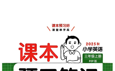 三年级英语人教PEP版上册25秋《一本课本预习笔记》_语数英1-6年级《一本课本预习笔记》_英语人教PEP版上册_三年级英语人教PEP版上册25秋《一本课本预习笔记》(3)