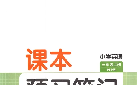 三年级英语人教PEP版上册25秋《一本课本预习笔记》_语数英1-6年级《一本课本预习笔记》_英语人教PEP版上册_三年级英语人教PEP版上册25秋《一本课本预习笔记》(3)