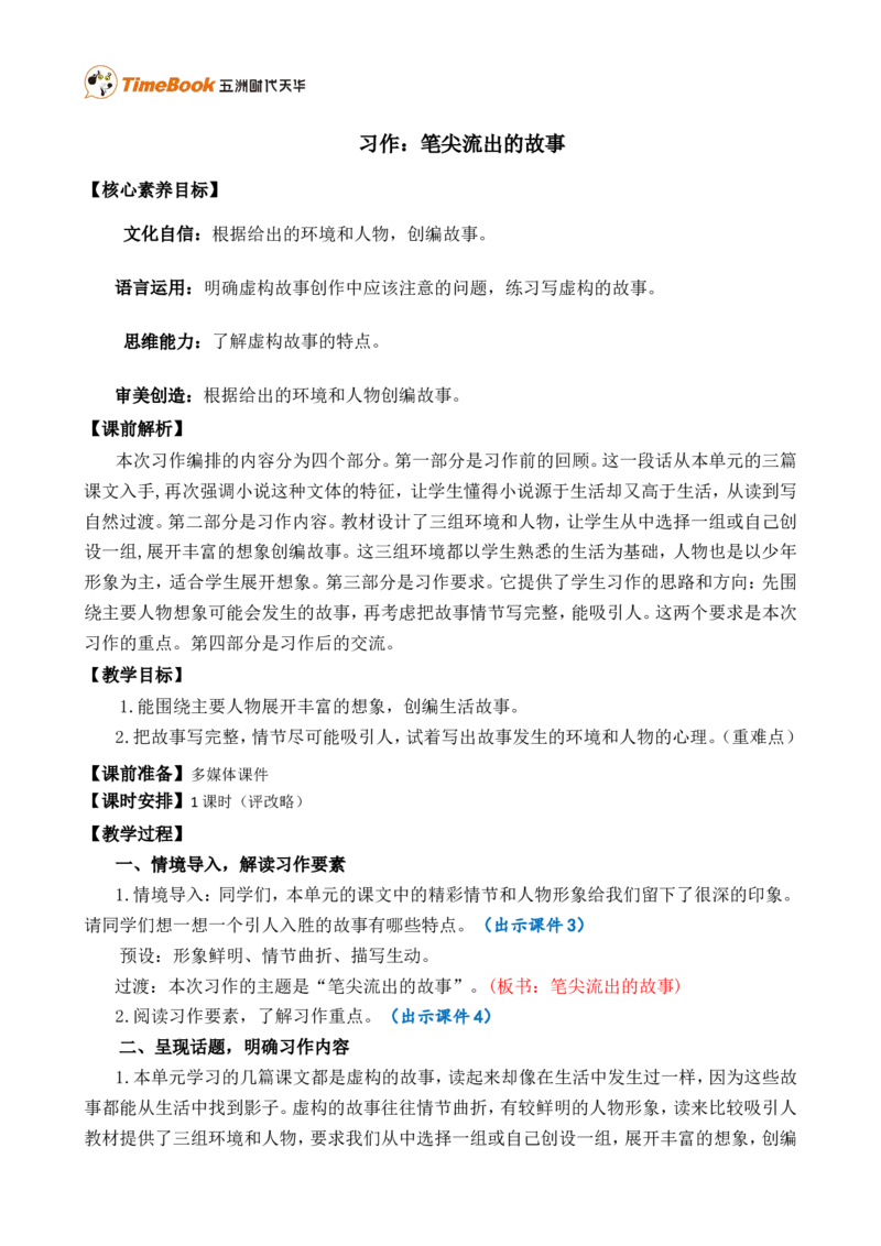 习作：笔尖流出的故事精简教案_25秋1-6年级语文上册课件教案_25秋统编版语文六年级上册_统编版语文六年级上册教学资源包（25秋七彩课堂）_4.第四单元_习作：笔尖流出的故事_教案