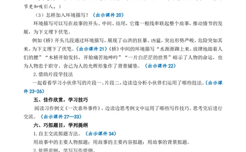 习作：笔尖流出的故事精简教案_25秋1-6年级语文上册课件教案_25秋统编版语文六年级上册_统编版语文六年级上册教学资源包（25秋七彩课堂）_4.第四单元_习作：笔尖流出的故事_教案