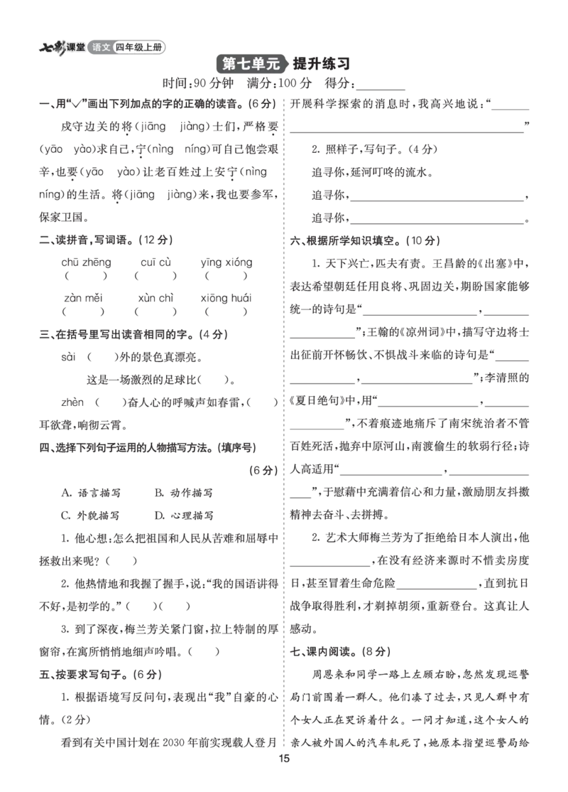 七彩课堂四语上提升练习-第七单元提升练习_25秋1-6年级语文上册课件教案_25秋统编版语文四年级上册_统编版语文四年级上册教学资源包（25秋七彩课堂）_7.第七单元_单元复习