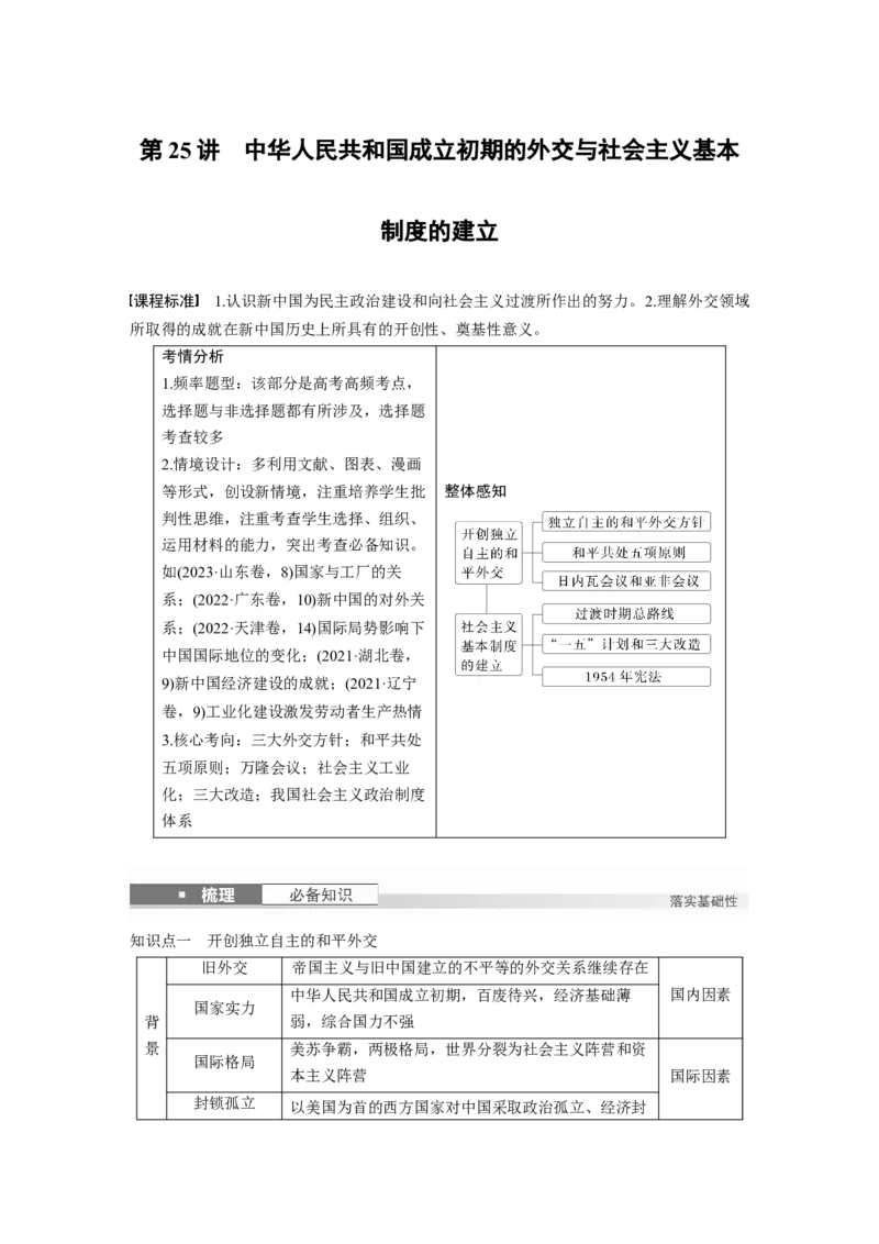 板块三　第九单元　第25讲　中华人民共和国成立初期的外交与社会主义基本制度的建立_07高考历史_2025年新高考资料_一轮复习_2025高考大一轮复习历史（人教版）