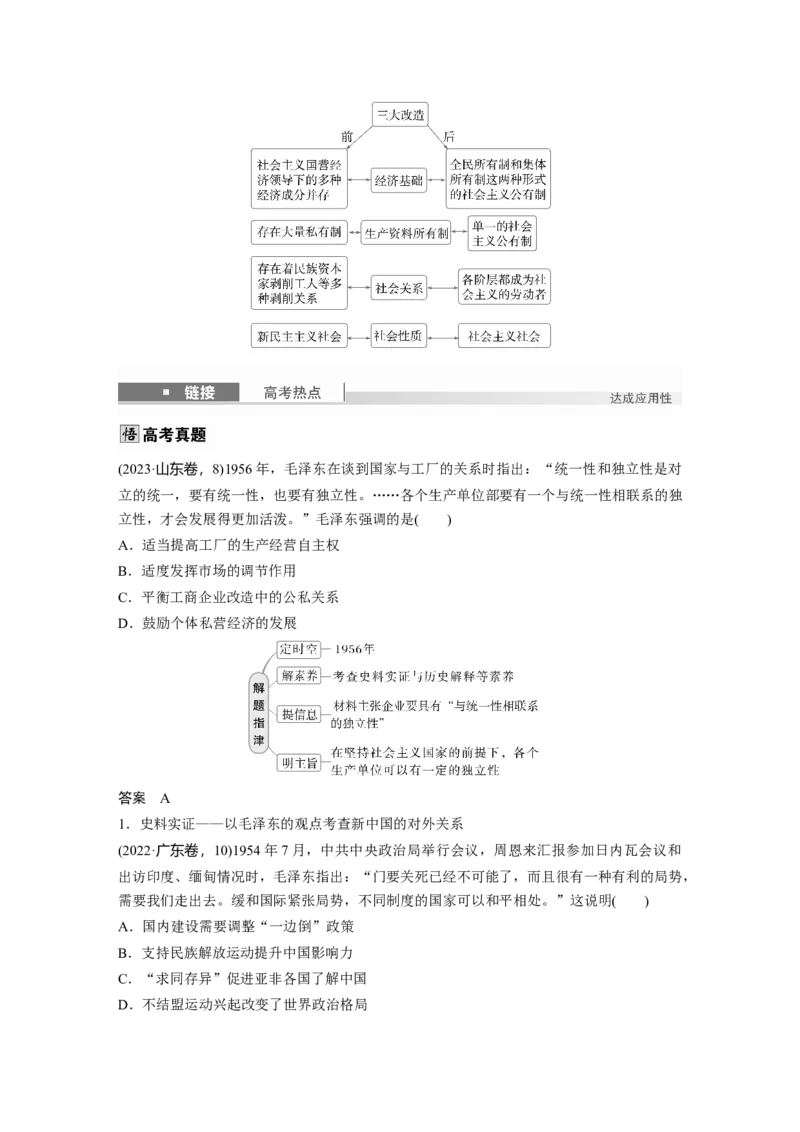 板块三　第九单元　第25讲　中华人民共和国成立初期的外交与社会主义基本制度的建立_07高考历史_2025年新高考资料_一轮复习_2025高考大一轮复习历史（人教版）