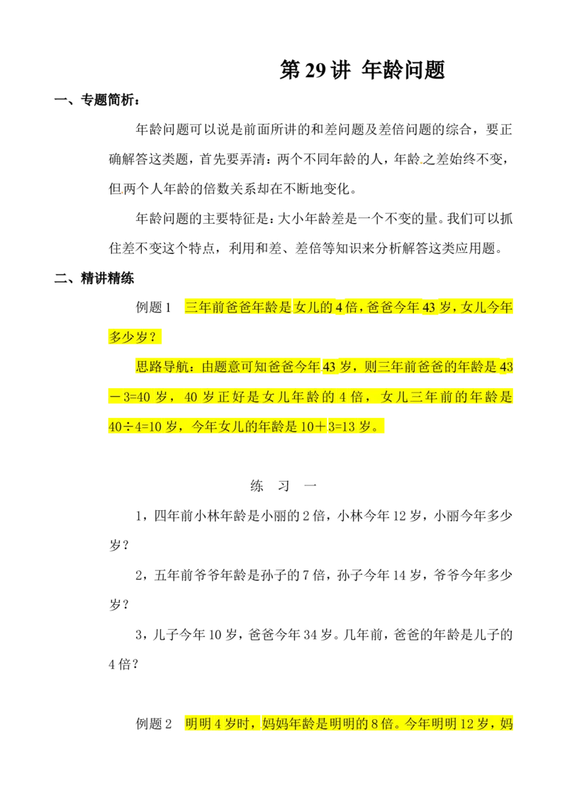 三年级数学奥数讲义+练习-第29讲年龄问题（全国通用版，无答案）_奥数专题合集_H003小学奥数培训班课程+习题_1-6年级上下册奥数_三年级